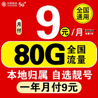 中国移动 流量卡 一年月付9元80G流量+选号+本地归属