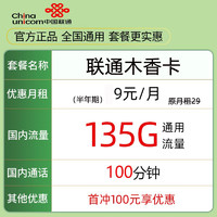 中国联通 木香卡 9元月租（135G通用流量+100分钟通话）  激活送10元红包