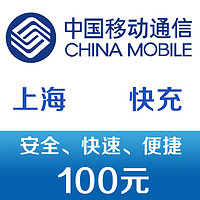 移动 上海移动手机话费充值100元 快充 非慢充