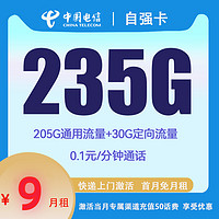 中国电信 自强卡 2-6月9元月租 （235G国内流量+5G网速+首月免租）赠10元E卡