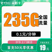 中国电信 朵彩卡 半年19元月租 （235G流量+0.1元/分+首月免月租）