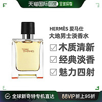 HERMÈS 爱马仕 香港直邮Hermes爱马仕大地男士淡香水木质香调自然清新持久留香