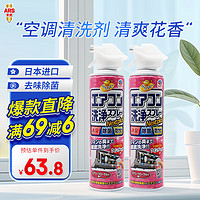 ARS 安速 空调清洗剂420mL 日本进口清洁剂家用空调挂机免拆洗除臭去异味 芬芳清爽花香420mL*2瓶