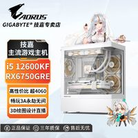 GIGABYTE 技嘉 i5 12600KF/RX6750GRE超4060高配游戏3A吃鸡设计组装电脑主机