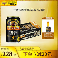 KIRIN 麒麟 一番榨黑生啤酒 日本进口罐装啤酒 全麦酿造 焦香浓郁 350mL 24罐 整箱装