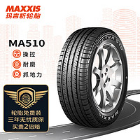 MAXXIS 玛吉斯 MA510 汽车轮胎 经济耐用型 205/55R16 91V