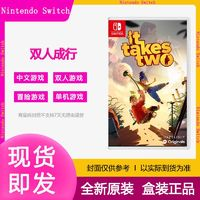 Nintendo 任天堂 现货Switch游戏 NS 双人成行 It Take Two双人同行 中文
