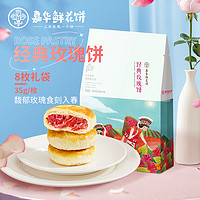 jiahua food 嘉华食品 嘉华鲜花饼云南特产玫瑰饼35g*.8枚家庭装小吃传统糕点