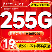 中国电信 花火卡 2-7月19元月租（225G通用+30G定向+100分钟通话）激活送20元红包