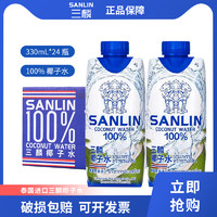 SANLIN 三麟 泰国原装进口三麟天然椰子水NFC果汁饮料0脂肪330ml*24瓶整箱椰汁
