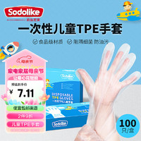Sodolike 一次性儿童TPE手套100只盒装食品级无味接触加厚耐用防漏卫生手套 食品级TPE手套（100只儿童）