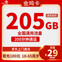 中国联通 金鸡卡  20年29元月租（205G通用流量+200分钟通话）激活送10元红包