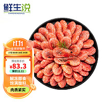 鲜生说 XIANSHENGSHUO）北极甜虾1.5kg/盒 腹籽90-120只/kg 熟冻甜虾 解冻即食