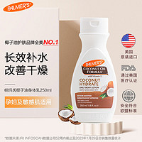 PALMER'S 帕玛氏 椰子油身体乳 250ml/瓶