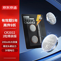 某东京造 CR2032 纽扣电池2粒装精装版 3V锂电池 适用丰田比亚迪奔驰景逸等汽车钥匙遥控器等