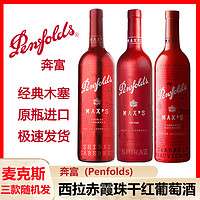 Penfolds 奔富 麦克斯 max's 西拉赤霞珠红葡萄酒 澳洲原瓶进口