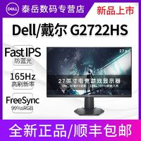 DELL 戴尔 G2722HS 27英寸fast IPS 高刷165Hz电竞游戏显示器