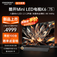 coocaa 酷开 创维电视K6 75英寸 Mini LED 512分区 4K 144Hz高刷4+6