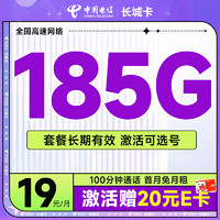 中国电信 长城卡 首年19元月租（可选号+185G全国流量+100分钟）激活送20元E卡