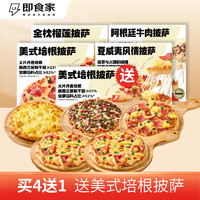 即食家 披萨180g*5盒装（榴莲+牛肉+培根+夏威夷）买4盒赠培根早餐披萨