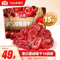 wolong 沃隆 每日蜜饯果干 休闲营养健康办公室零食烘焙材料孕妇零食小包装 每日蔓越莓干30g*15袋
