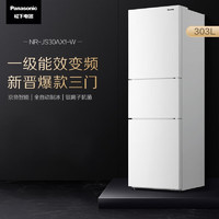 Panasonic 松下 303升三门冰箱一级能效银离子除菌自动制冰家用冰箱NR-JS30AX1-W