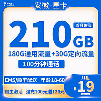 中国电信 安徽星卡 首年19元月租（210G全国流量+100分钟通话+首月免租）下单返10元E卡