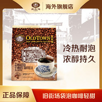 旧街场白咖啡 马来西亚进口南洋袋泡黑咖啡轻甜1袋（12g*20包）