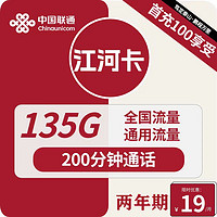 中国联通 江河卡 2年19元月租（135G通用流量+200分钟通话）
