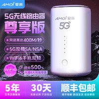 AMOI 夏新 5g随身wifi6移动无线插卡路由器cpe全网通千兆5G臻享版