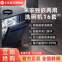 Xiaomi 小米 米家嵌入式洗碗机16套P1智能开关门热风烘干独嵌两用大容量