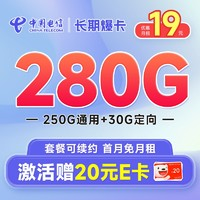 中国电信 长期爆卡 首年19元（280G全国流量+首月免月租+畅享5G）