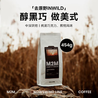 m2mcoffee M2M醇黑巧做美式 去原野意式拼配中深烘焙咖啡豆粉454g