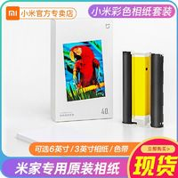 Xiaomi 小米 米家照片打印机相纸套装6寸打印机专用彩色相纸含色带1S耗材