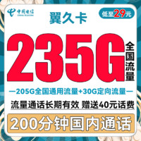 中国电信 翼久卡 半年29元月租（235G全国流量+200分钟通话+首月免租）