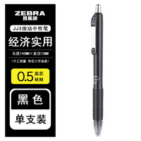 ZEBRA 斑马牌 日本ZEBRA斑马JJ3中性笔 ZGrip系列按动水笔0.5mm学生用考试笔 CJJ3-CN中性笔 黑色笔 0.5mm