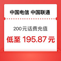 中国电信 两网（联通、电信）200元话费充值 24小时内到账