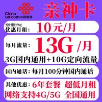 中国联通 亲神卡 6年10元月租（13G全国流量+100分钟通话）