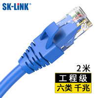 SK-LINK 六类网线  CAT6类千兆 2米