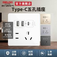 DELIXI 德力西 墙壁5五孔带usb插座面板多孔PD充电86型type-c智能快充45W