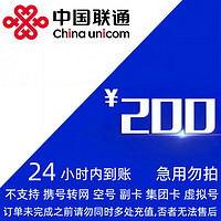 中国联通 联通话费充值200元(0－24小时内到账)