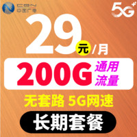 CHINA BROADNET 5G 中国广电 29月租（200G全国流量+流量不限速+无合约期）