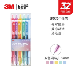 3M 0.5mm炫彩按动中性笔5支