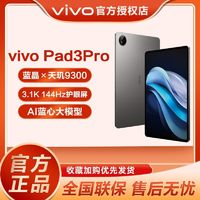 vivo pad 3 Pro平板电脑 天玑9300 3.1K 144hz 13英寸护眼屏幕 8+128GB