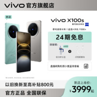 vivo X100s智能旗舰手机5g 蔡司超级长焦 超薄直屏