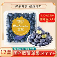 某东自营，京鲜生 国产蓝莓（14mm+）12盒装