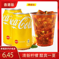 可口可乐 香港版可口可乐柠檬味可乐碳酸饮料汽水黄色易拉罐气泡水饮品