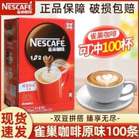 Nestlé 雀巢 Nestle雀巢咖啡100条1+2原味三合一速溶咖啡份雀巢咖啡1500g