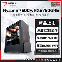 AMD 锐龙R5 7500F/RX6750GRE 12G组装电脑台式机整机电竞游戏主机