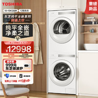TOSHIBA 东芝 東芝（TOSHIBA）T23白珍珠洗烘套装 10KG纯平全嵌滚筒洗衣机+10KG
